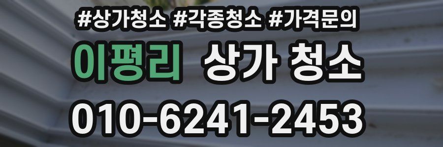 이평리 상가 청소