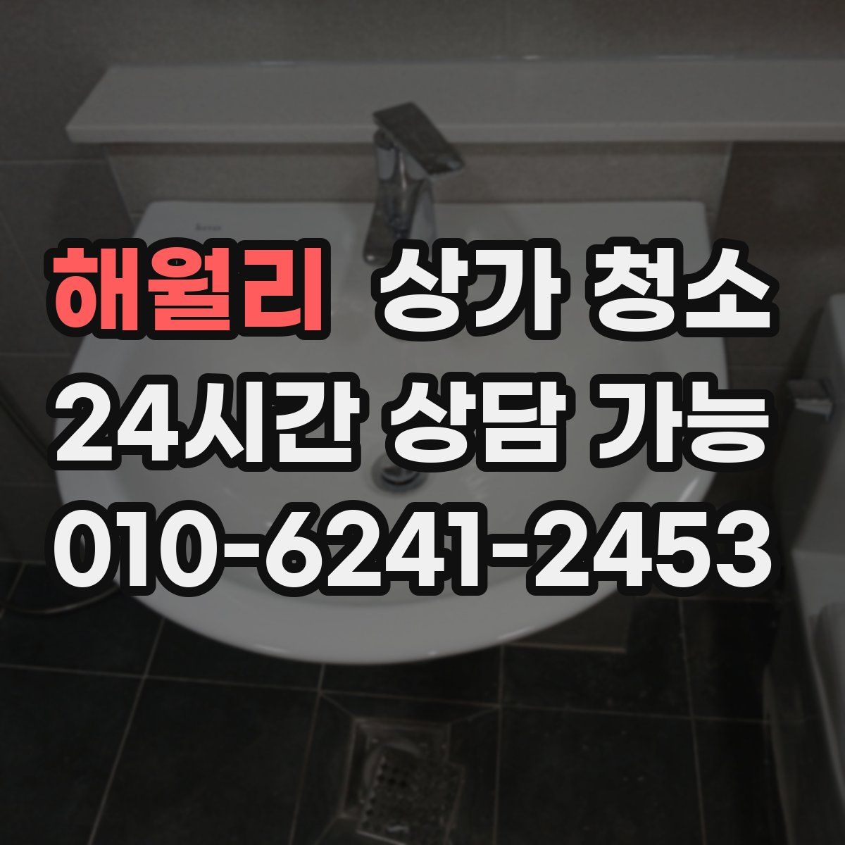 해월리 상가 청소