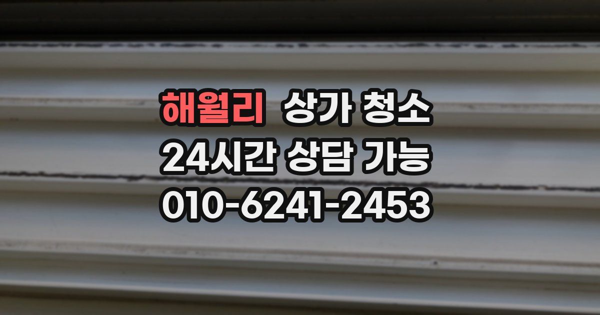 해월리 상가 청소