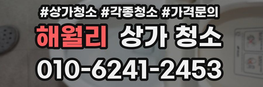 해월리 상가 청소