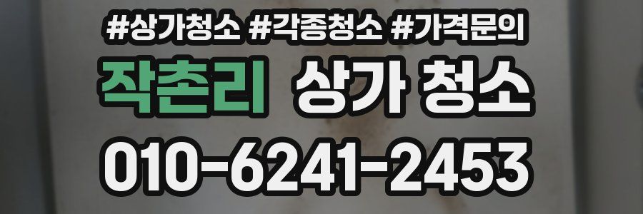 작촌리 상가 청소