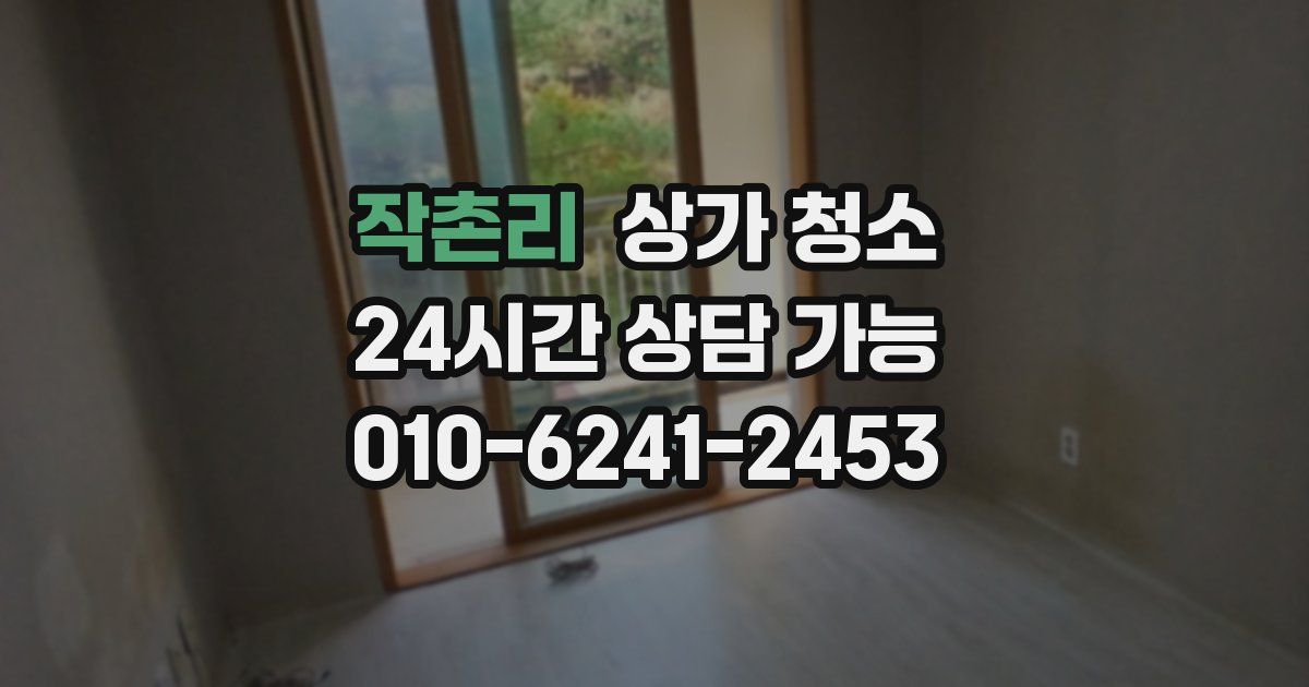 작촌리 상가 청소