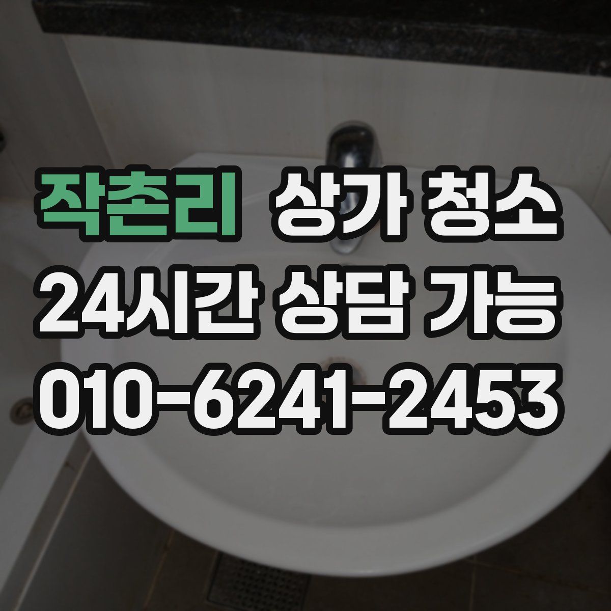 작촌리 상가 청소