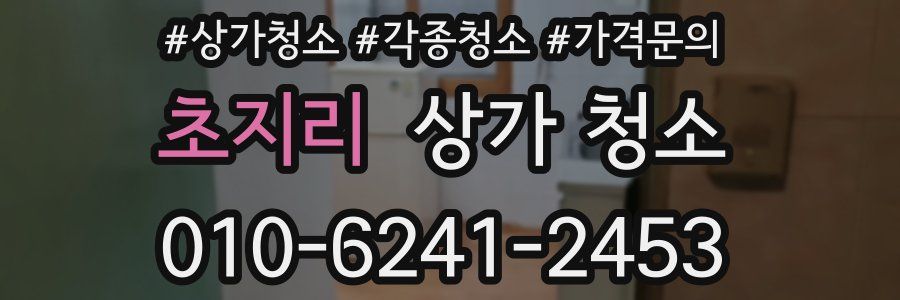 초지리 상가 청소