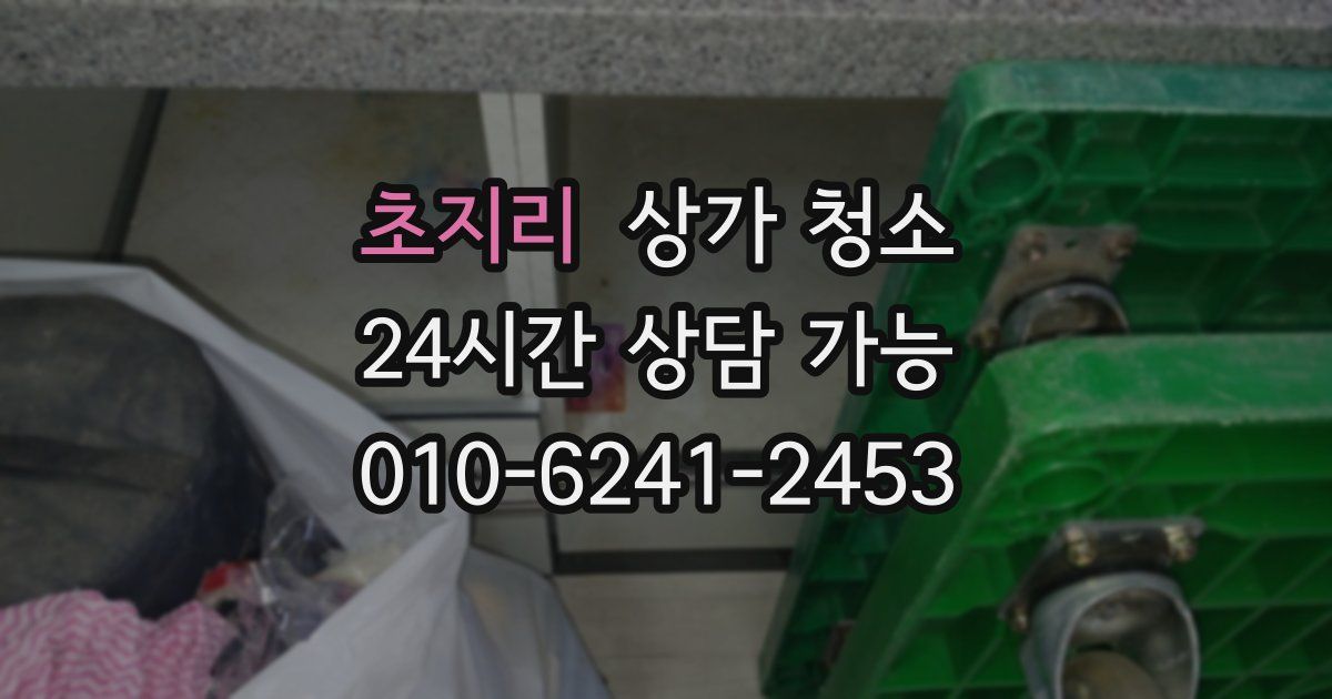 초지리 상가 청소