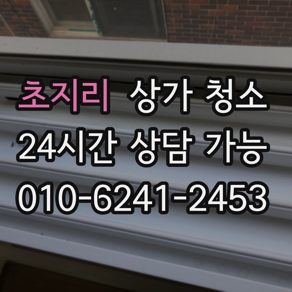 초지리 상가 청소