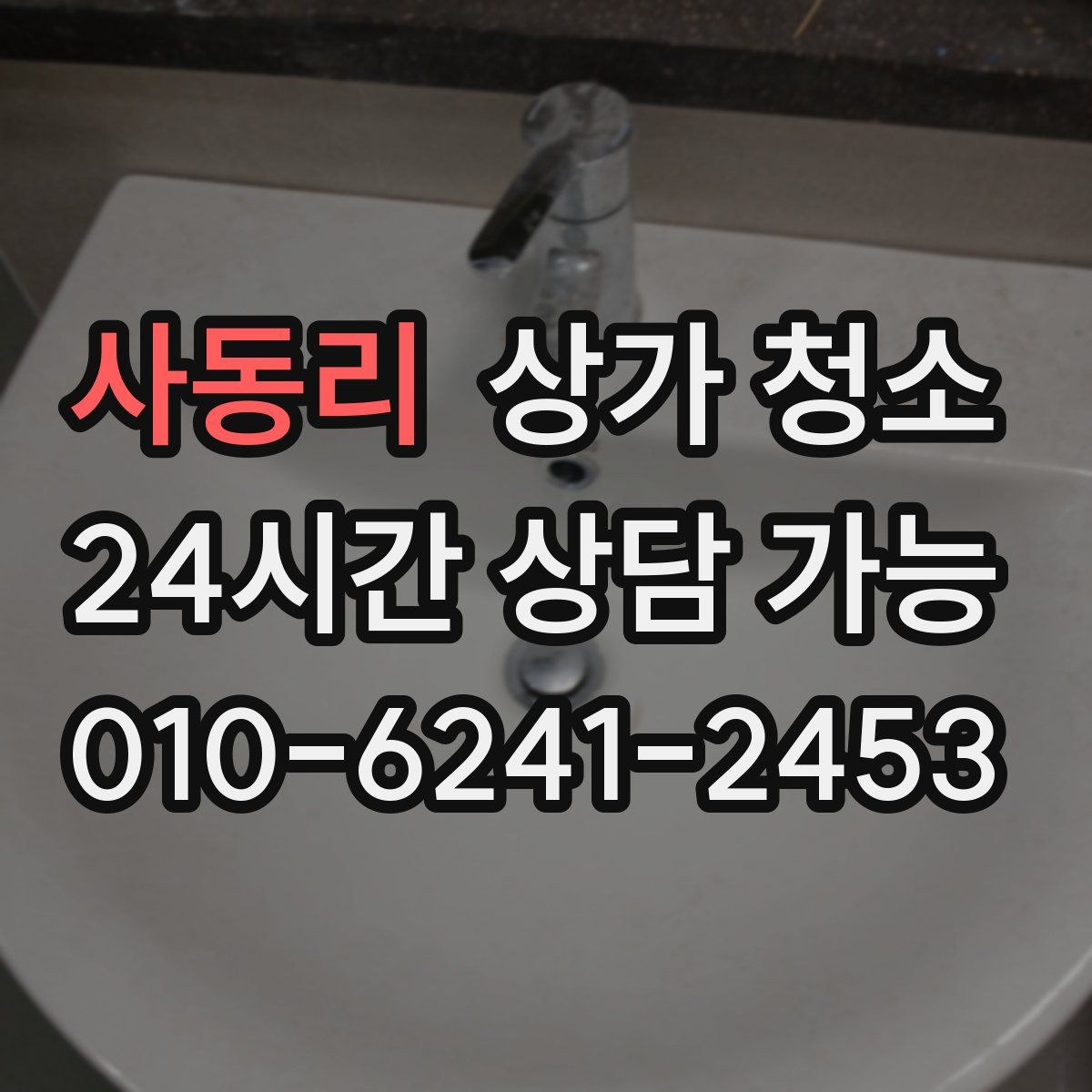 사동리 상가 청소