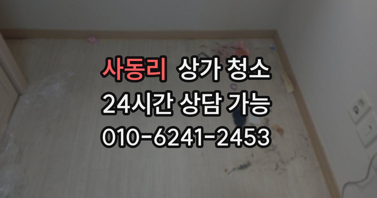 사동리 상가 청소