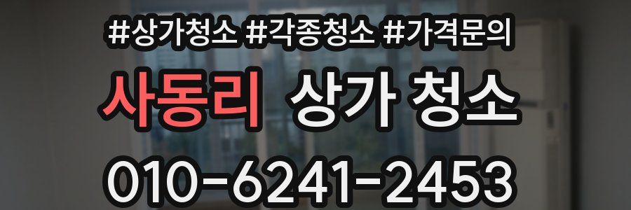 사동리 상가 청소