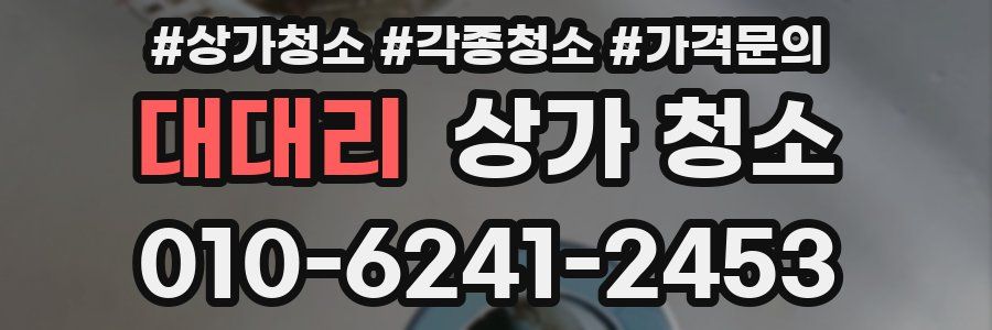 대대리 상가 청소