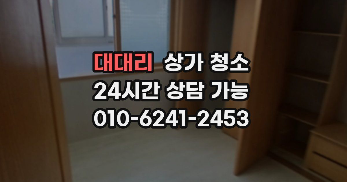 대대리 상가 청소