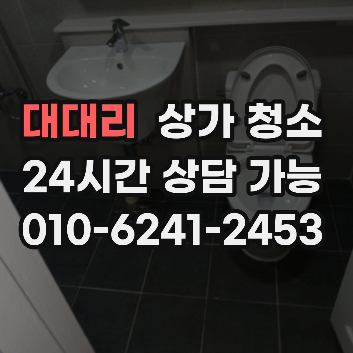 대대리 상가 청소