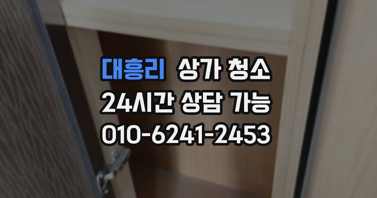 대흥리 상가 청소