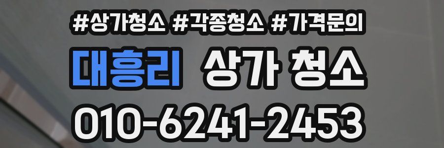 대흥리 상가 청소