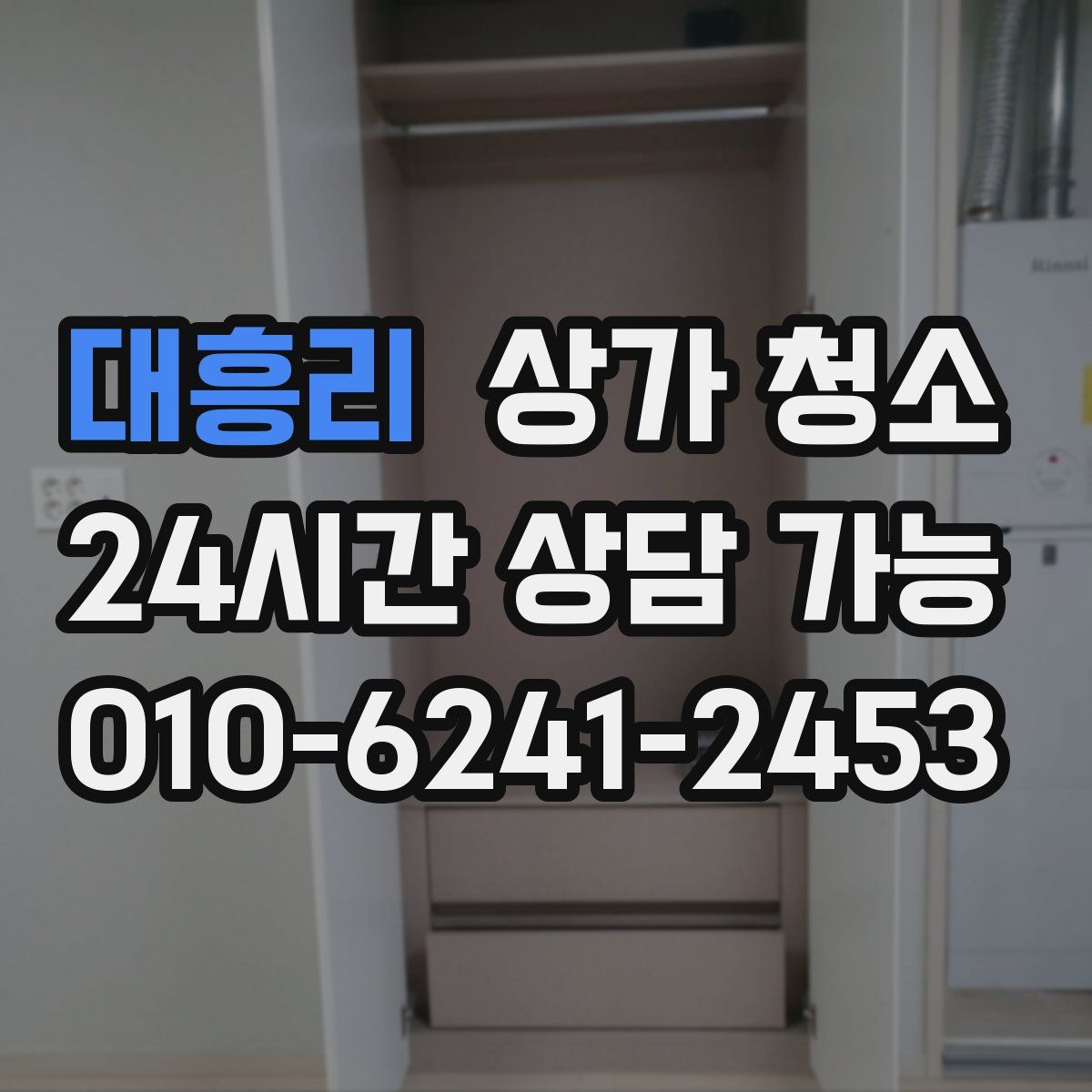 대흥리 상가 청소