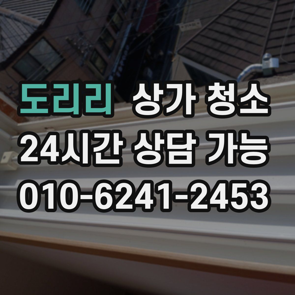 도리리 상가 청소