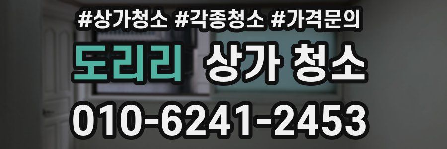 도리리 상가 청소