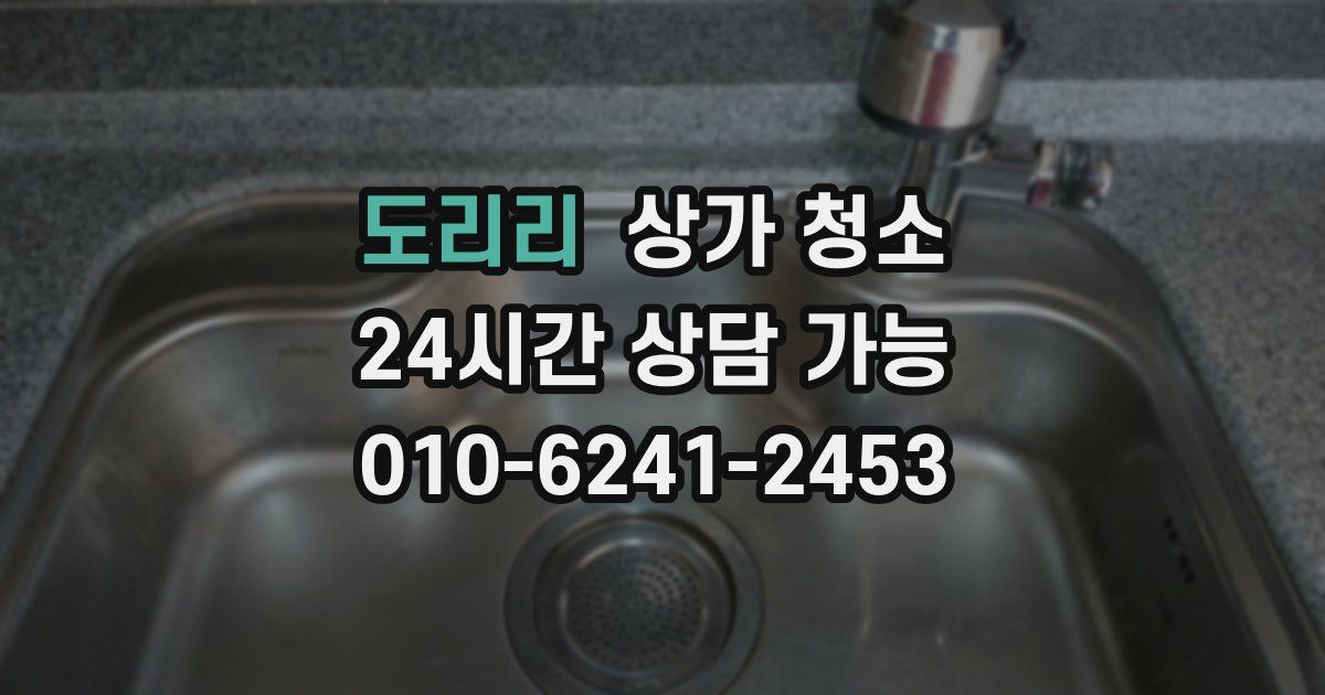 도리리 상가 청소