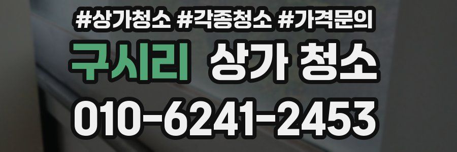 구시리 상가 청소