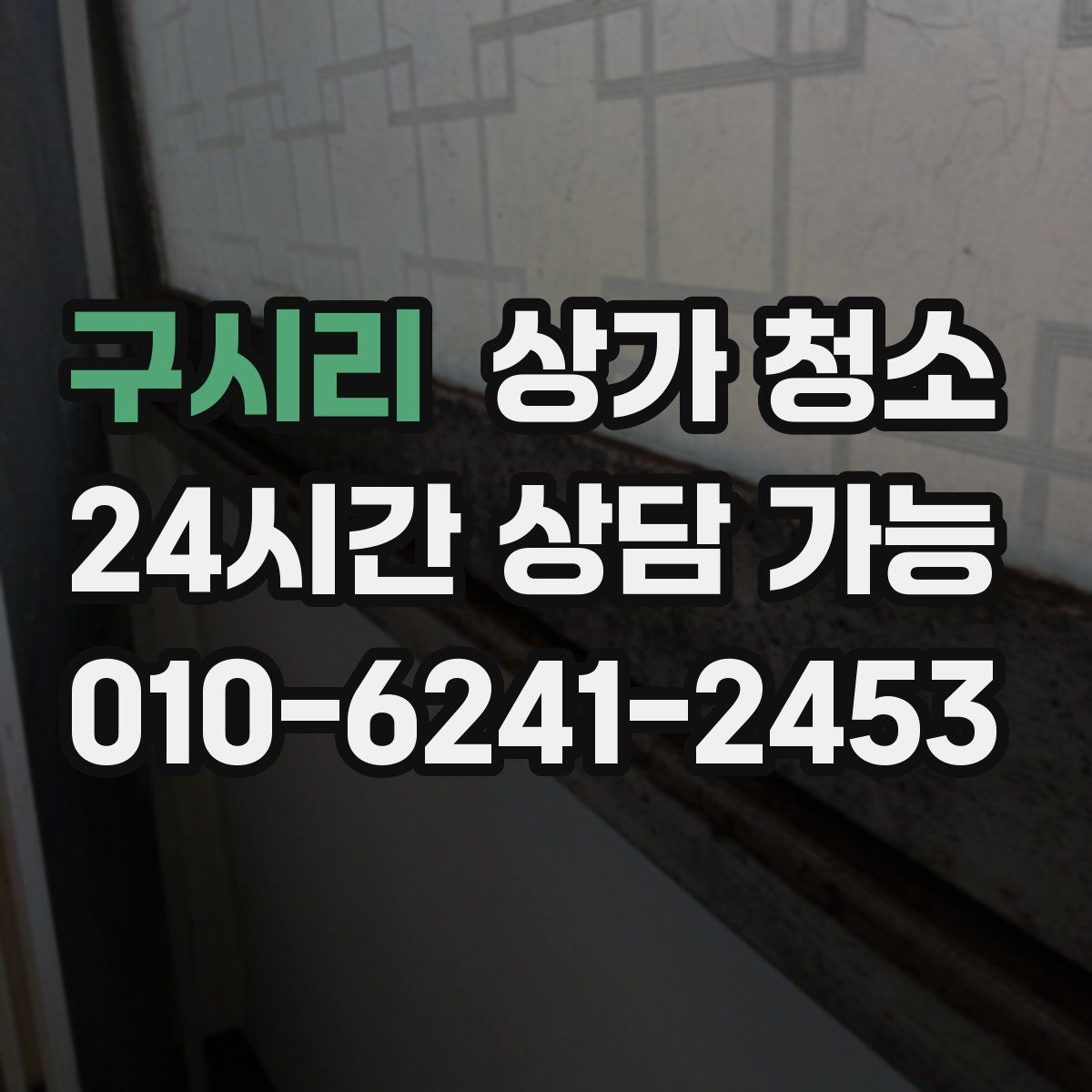 구시리 상가 청소