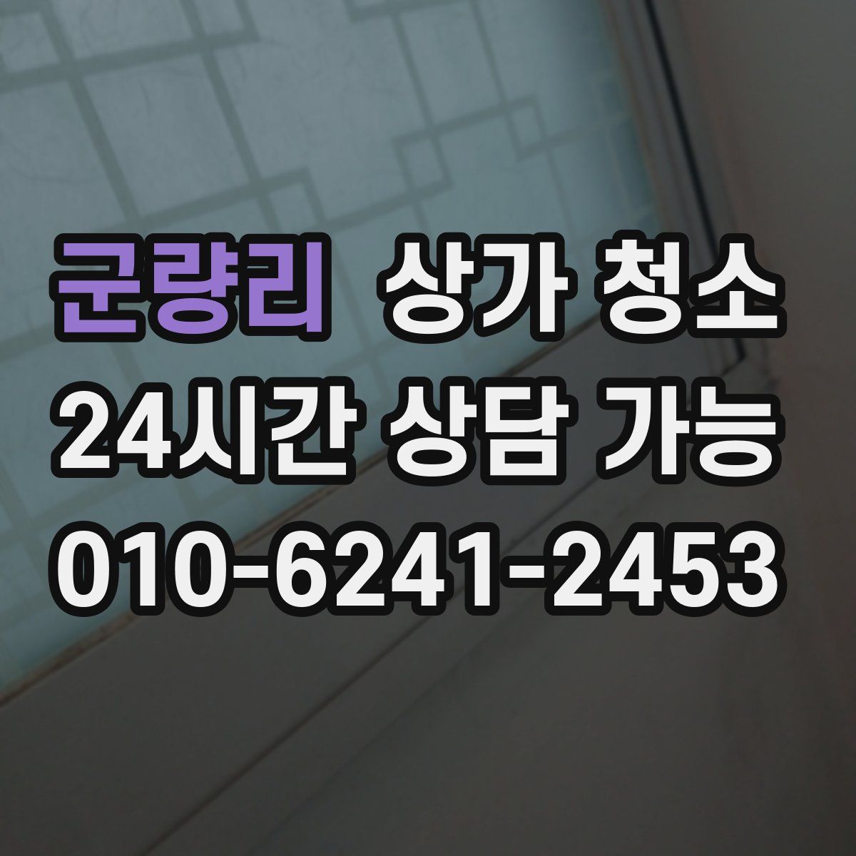 군량리 상가 청소