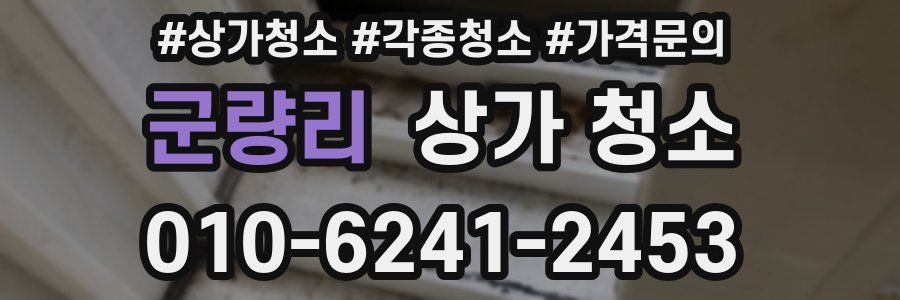 군량리 상가 청소