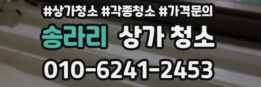 송라리 상가 청소