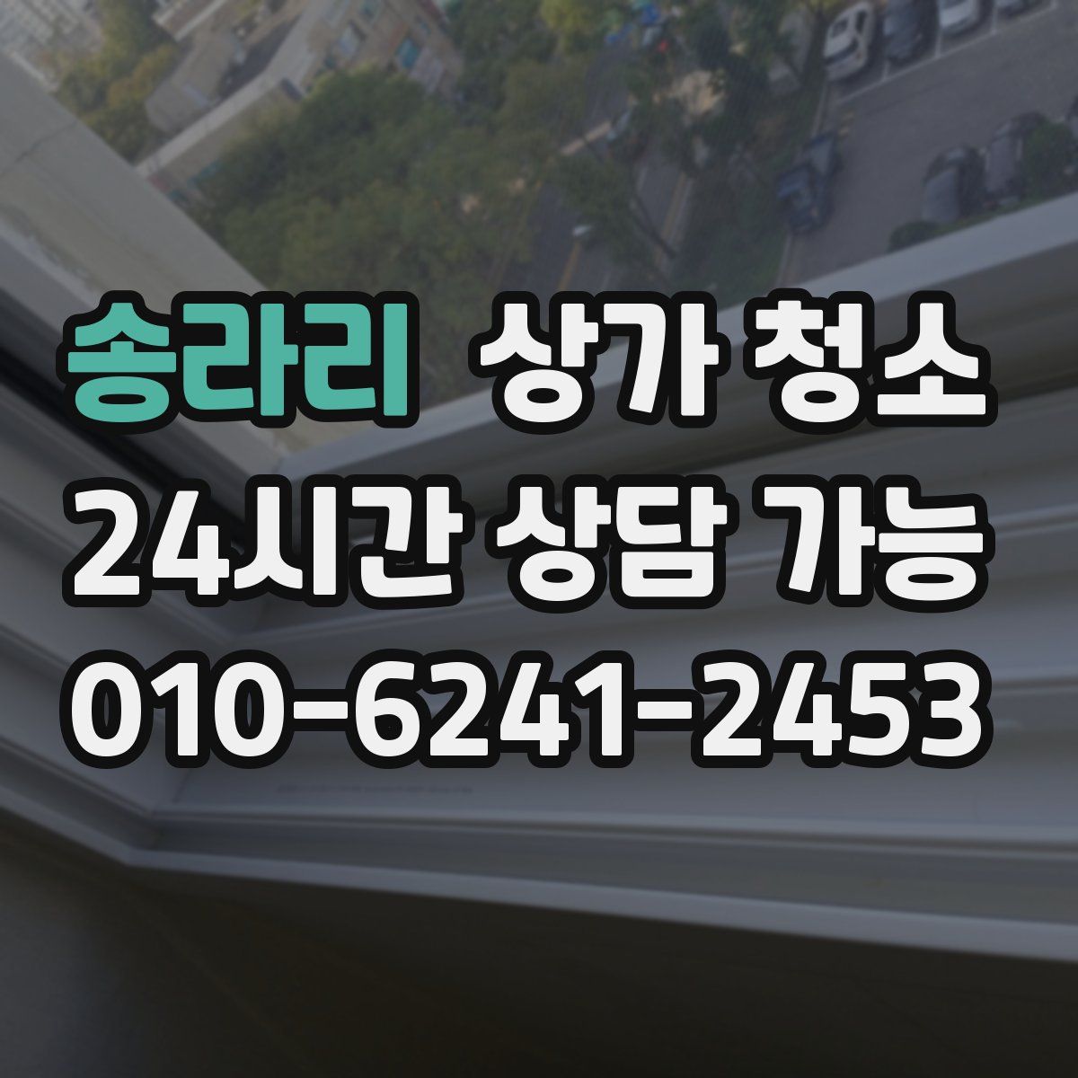 송라리 상가 청소