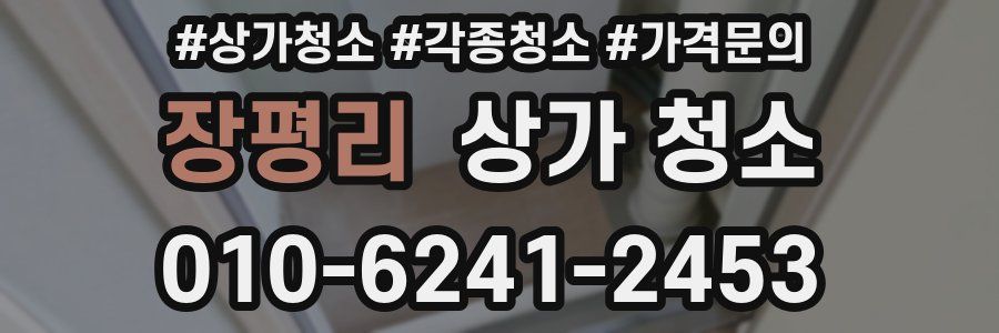 장평리 상가 청소