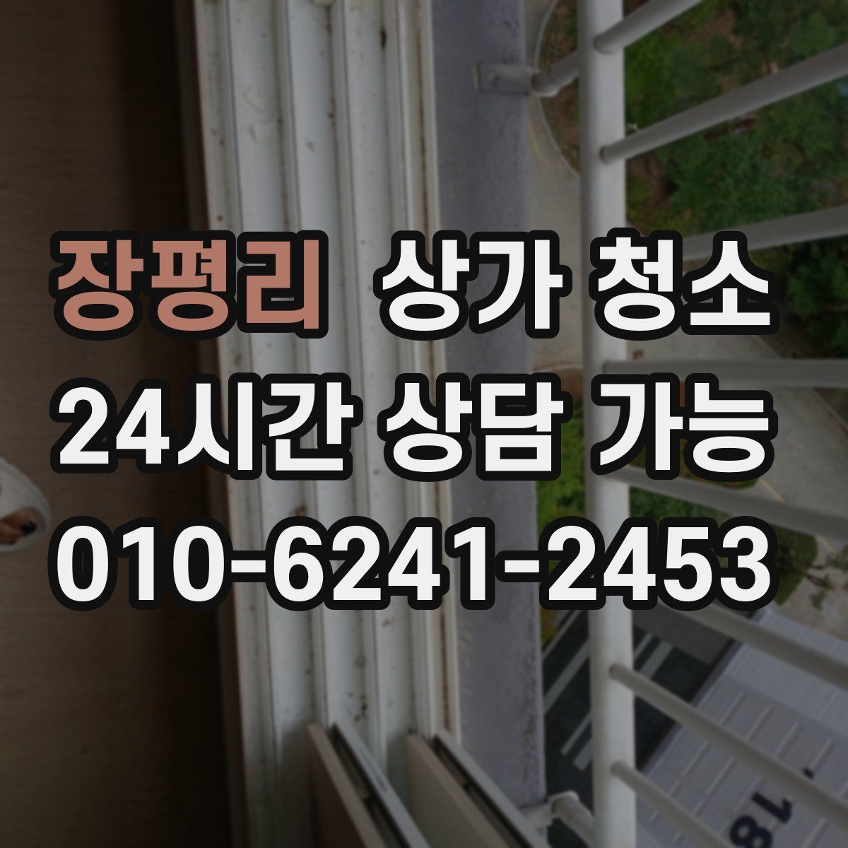 장평리 상가 청소