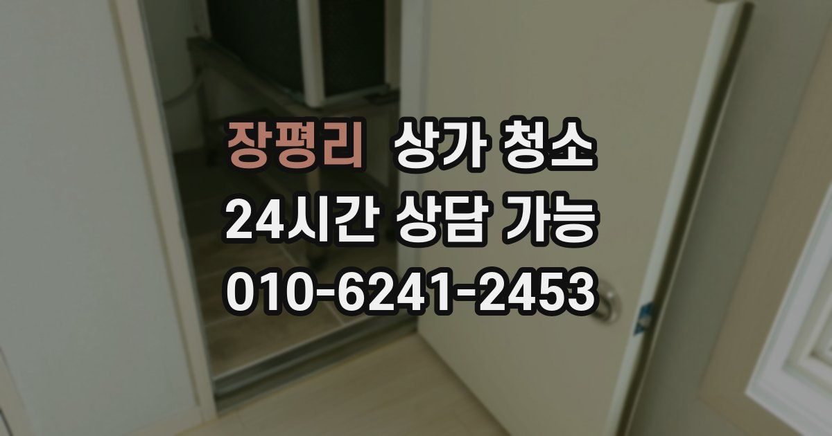 장평리 상가 청소