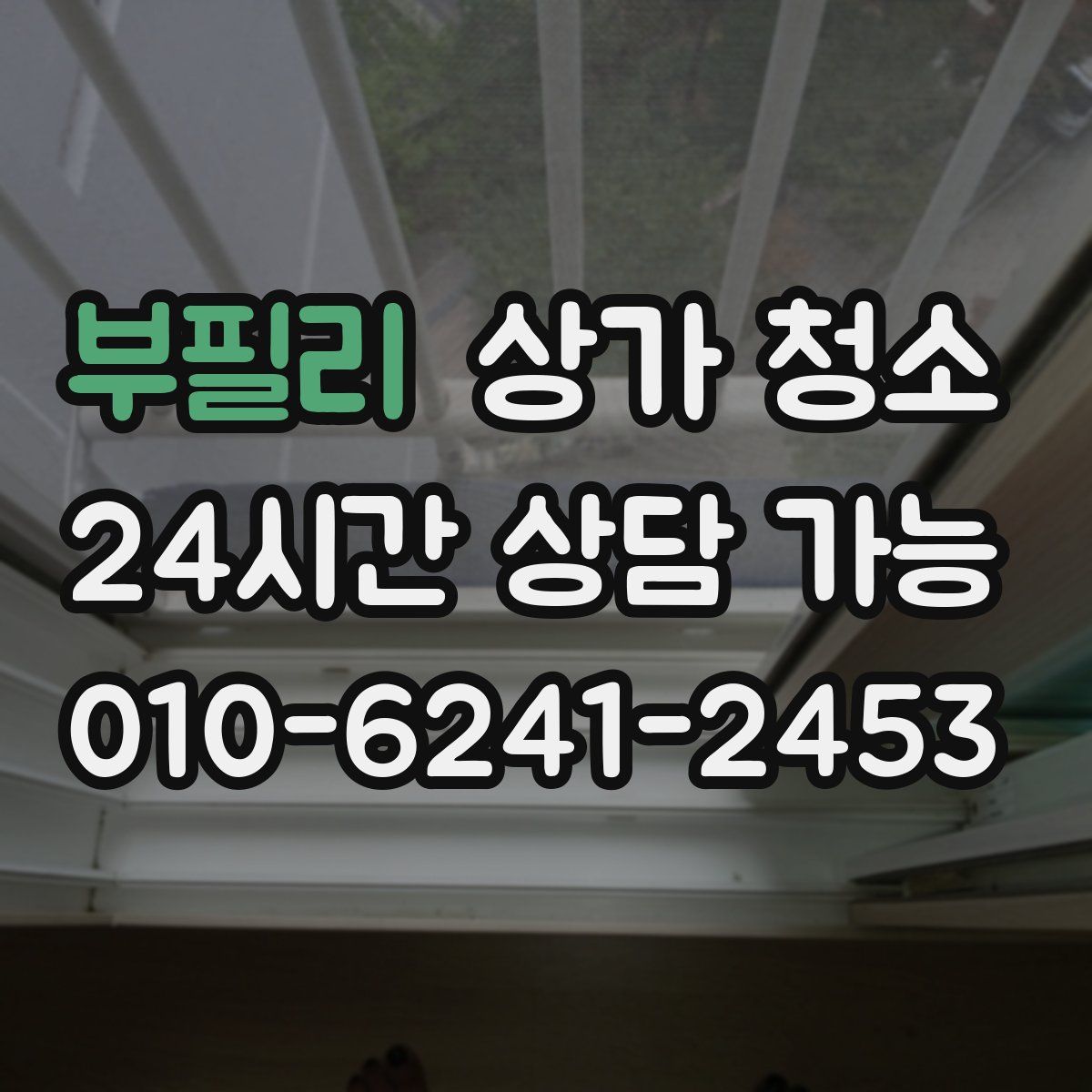 부필리 상가 청소