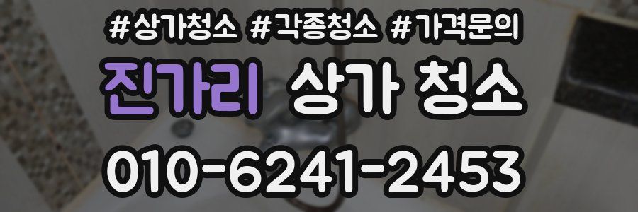 진가리 상가 청소