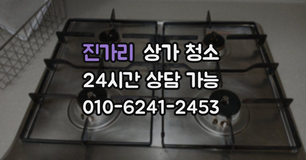 진가리 상가 청소