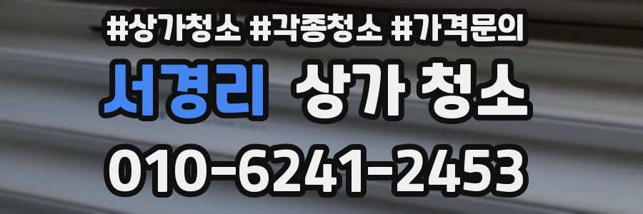 서경리 상가 청소
