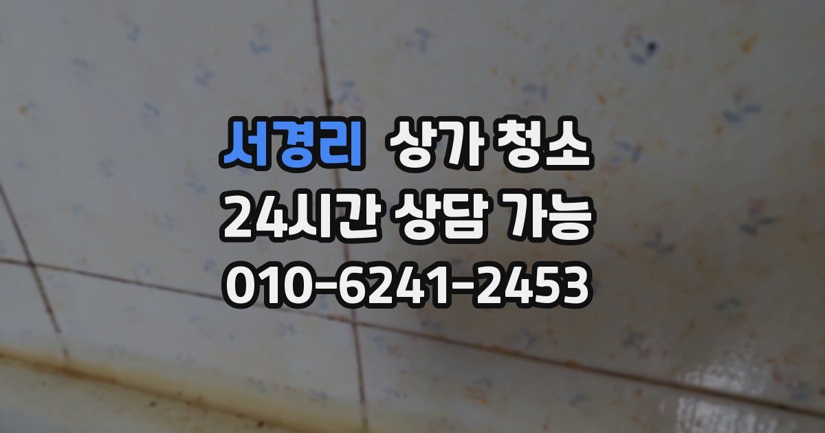 서경리 상가 청소