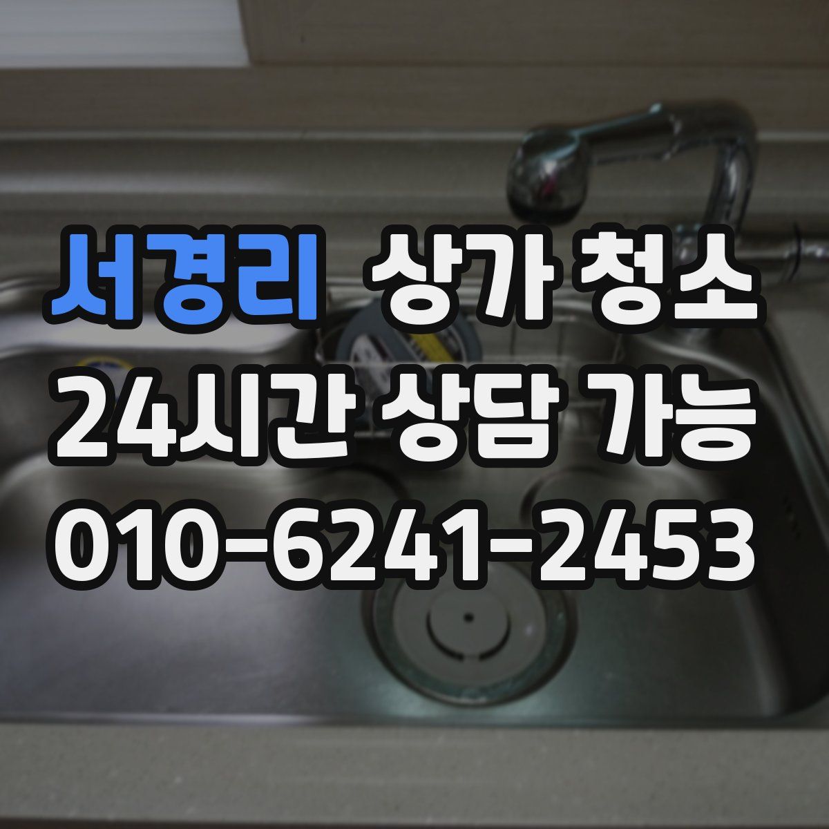 서경리 상가 청소