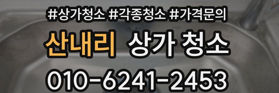 산내리 상가 청소