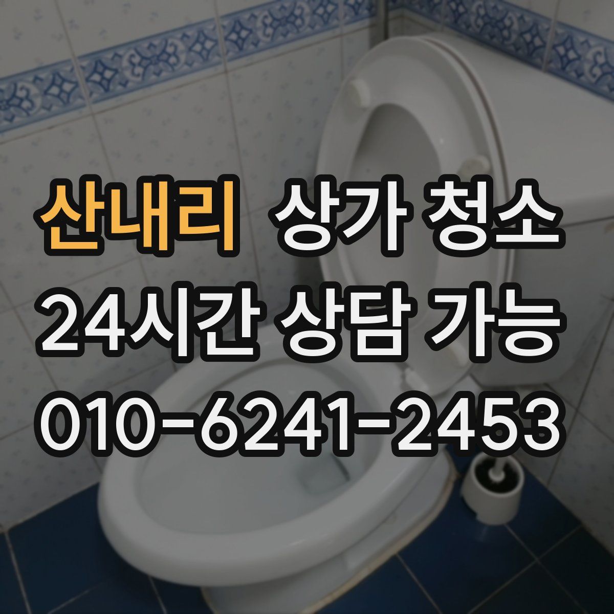 산내리 상가 청소
