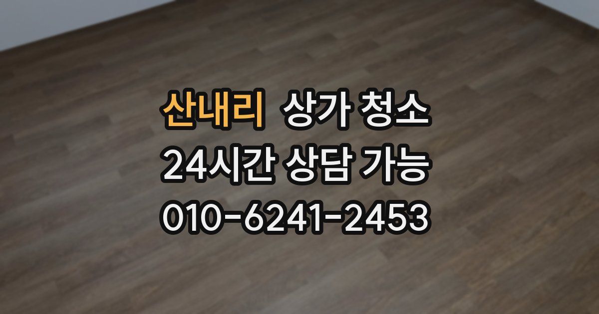 산내리 상가 청소