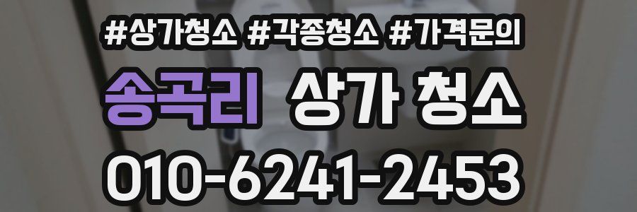 송곡리 상가 청소