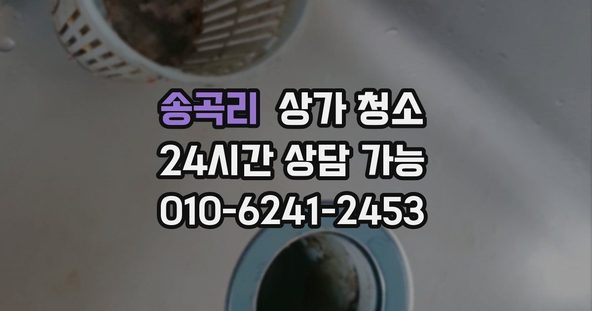 송곡리 상가 청소