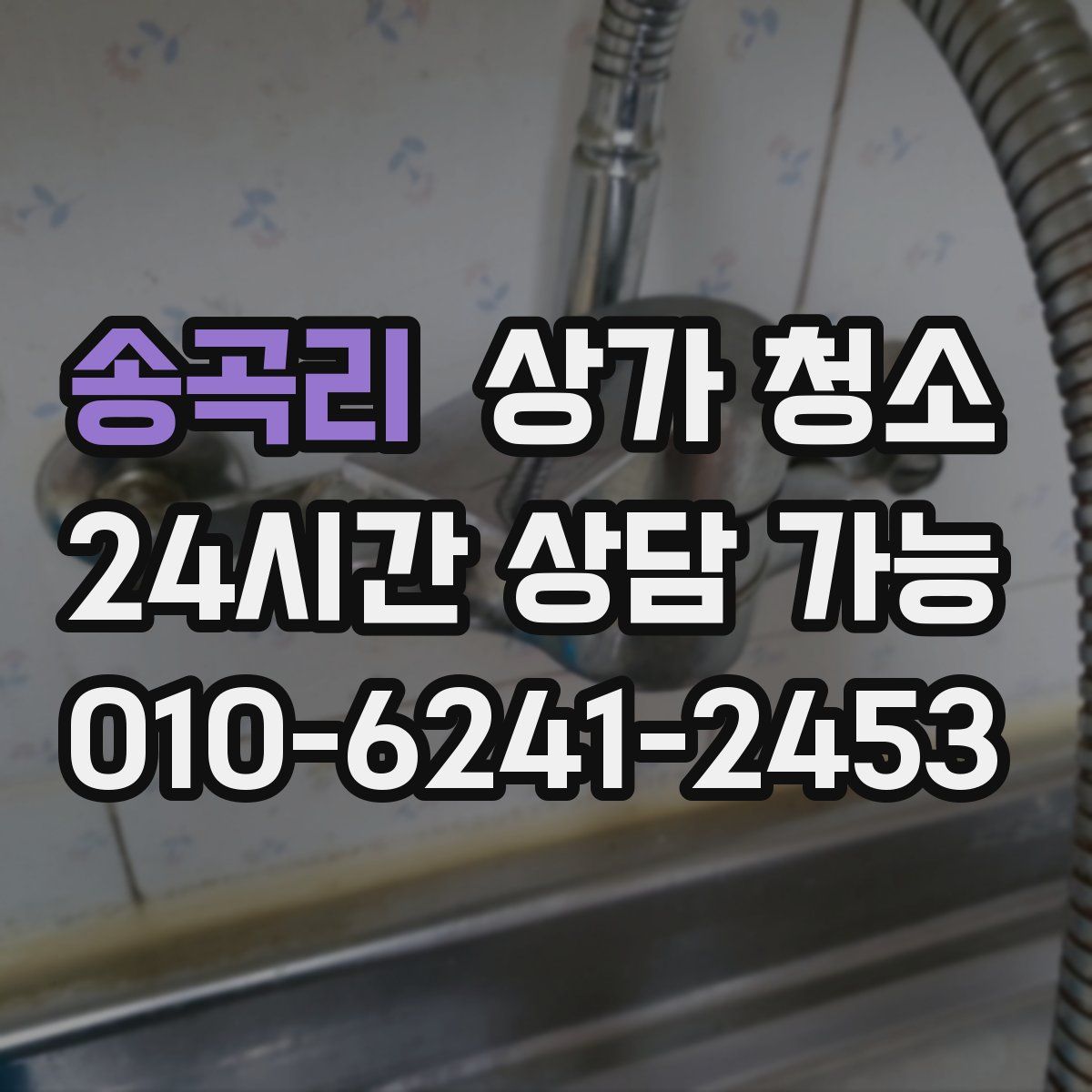 송곡리 상가 청소