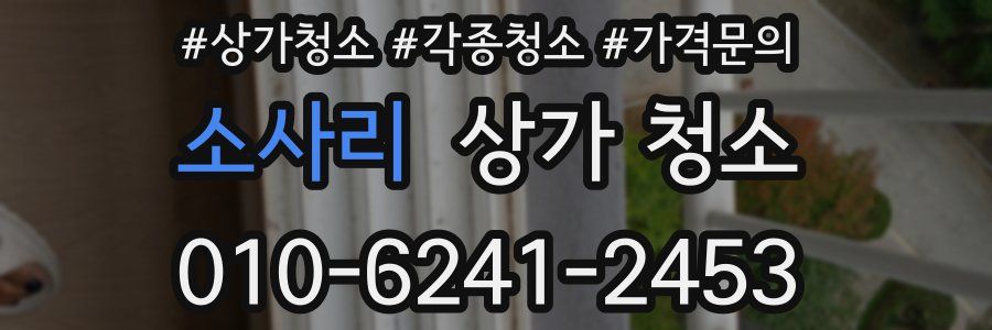 소사리 상가 청소