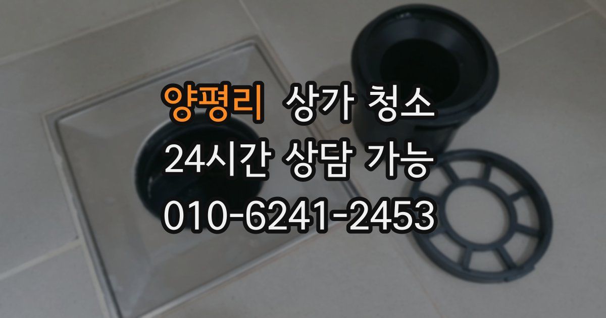 양평리 상가 청소