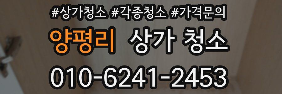 양평리 상가 청소
