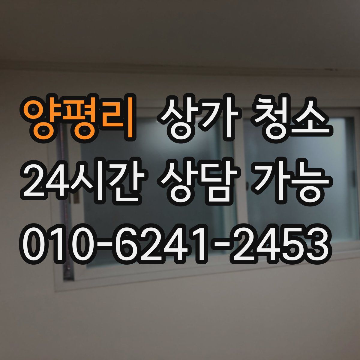양평리 상가 청소