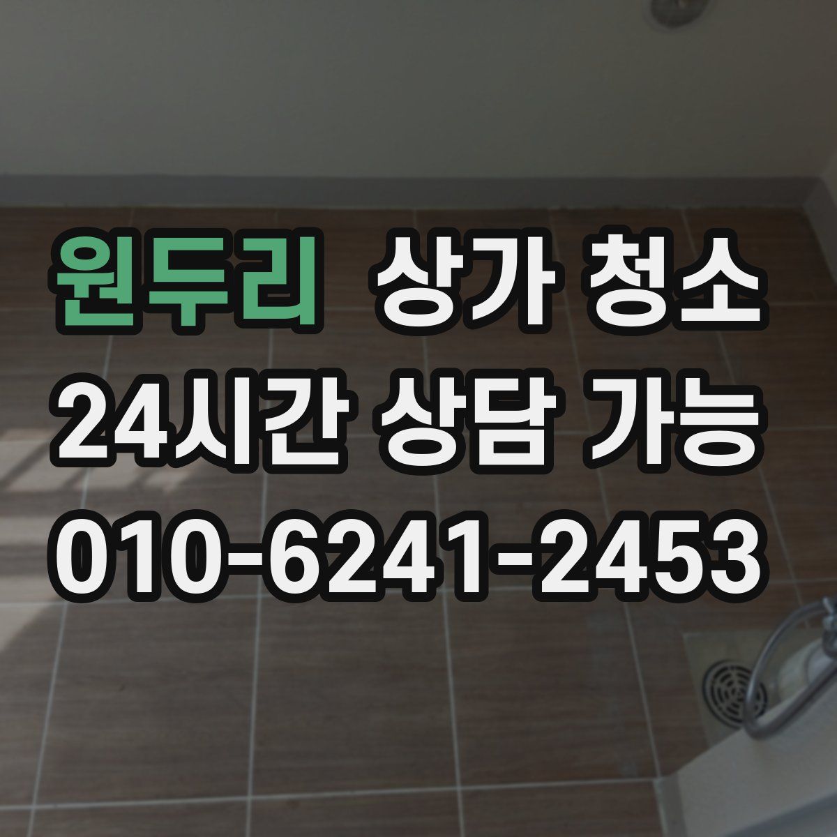 원두리 상가 청소