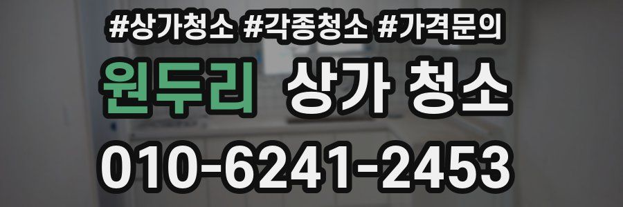 원두리 상가 청소