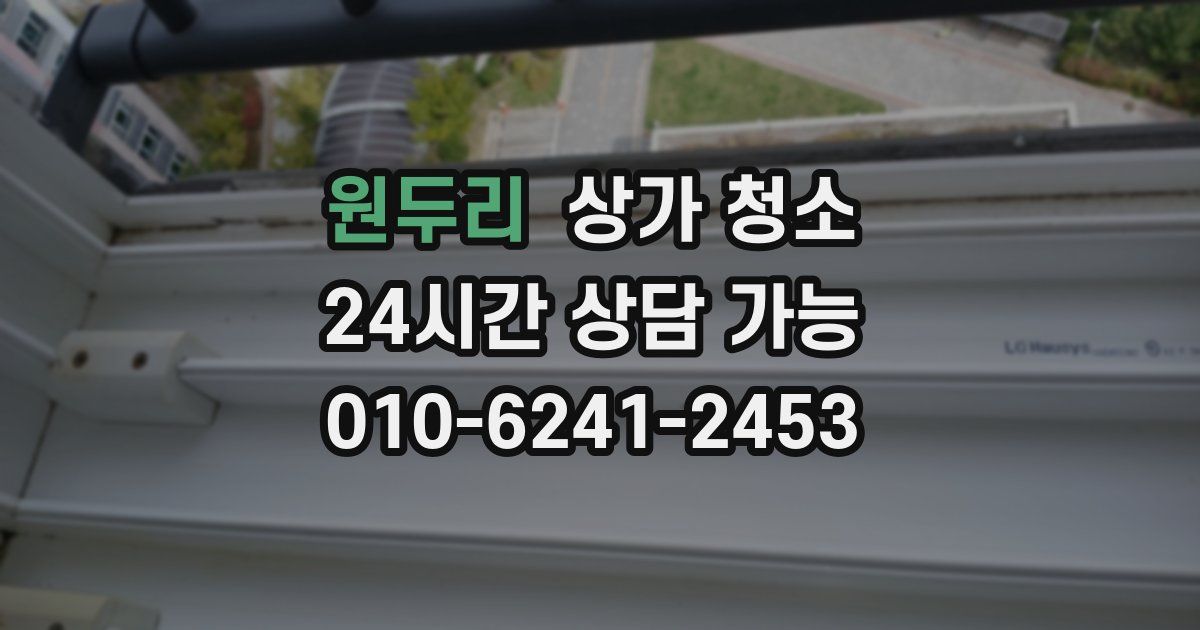 원두리 상가 청소